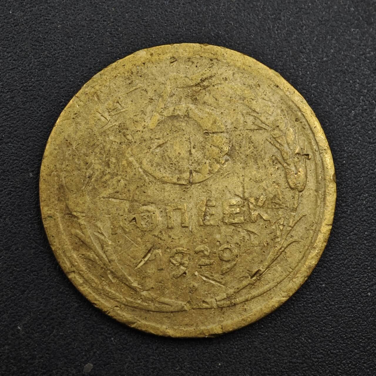 【淘币小摊】实时拍第八百一十三拍   散币场   满百包邮可预留二周 每周一统一发货   苏联1929年5戈比铜币