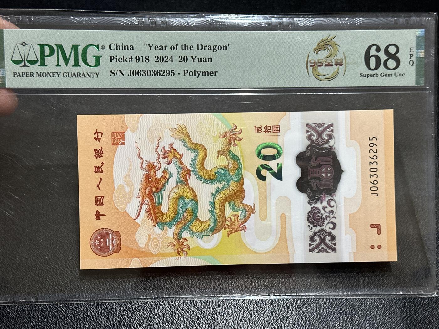 《外钞收藏家》第五百八十九期（中国钞特别专场）（本平台长期征集拍品、欢迎藏友们联系合作） 2024年生肖纪念钞20元 小龙钞 PMG68 无47 尾6295