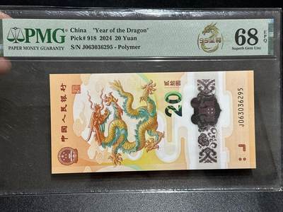 《外钞收藏家》第五百八十九期（中国钞特别专场）（本平台长期征集拍品、欢迎藏友们联系合作） - 2024年生肖纪念钞20元 小龙钞 PMG68 无47 尾6295