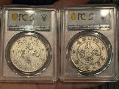 币然PCGS机制币专场第二场 PCGS50,53湖北光绪七钱二分两枚总价