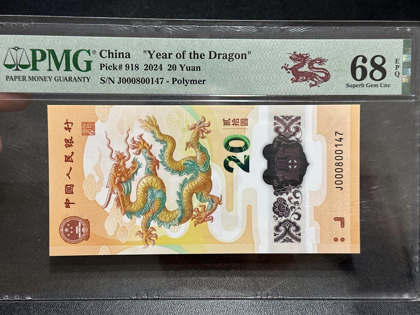 《外钞收藏家》第五百八十九期（中国钞特别专场）（本平台长期征集拍品、欢迎藏友们联系合作） 2024年生肖纪念钞20元 小龙钞 PMG68  小司令 尾147