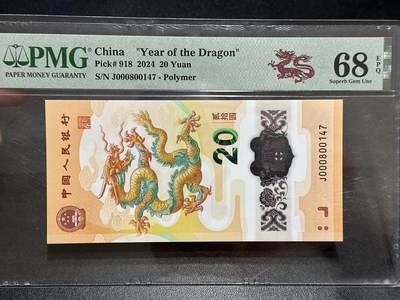 《外钞收藏家》第五百八十九期（中国钞特别专场）（本平台长期征集拍品、欢迎藏友们联系合作） - 2024年生肖纪念钞20元 小龙钞 PMG68  小司令 尾147
