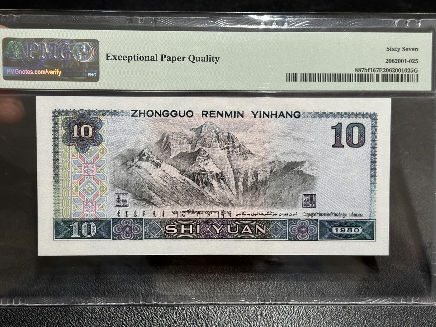 《外钞收藏家》第五百八十九期（中国钞特别专场）（本平台长期征集拍品、欢迎藏友们联系合作） 1980年四版人民币拾元 PMG67 无47 尾125 火凤凰