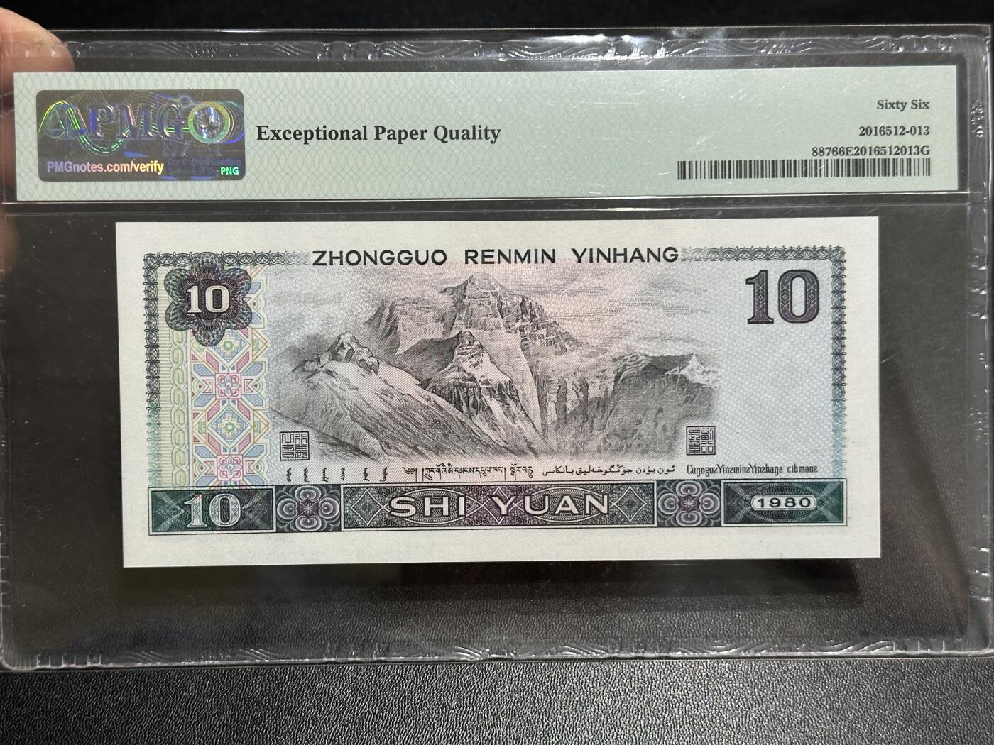 《外钞收藏家》第五百八十九期（中国钞特别专场）（本平台长期征集拍品、欢迎藏友们联系合作） 1980年四版人民币拾元 PMG66 无47 尾888豹子号