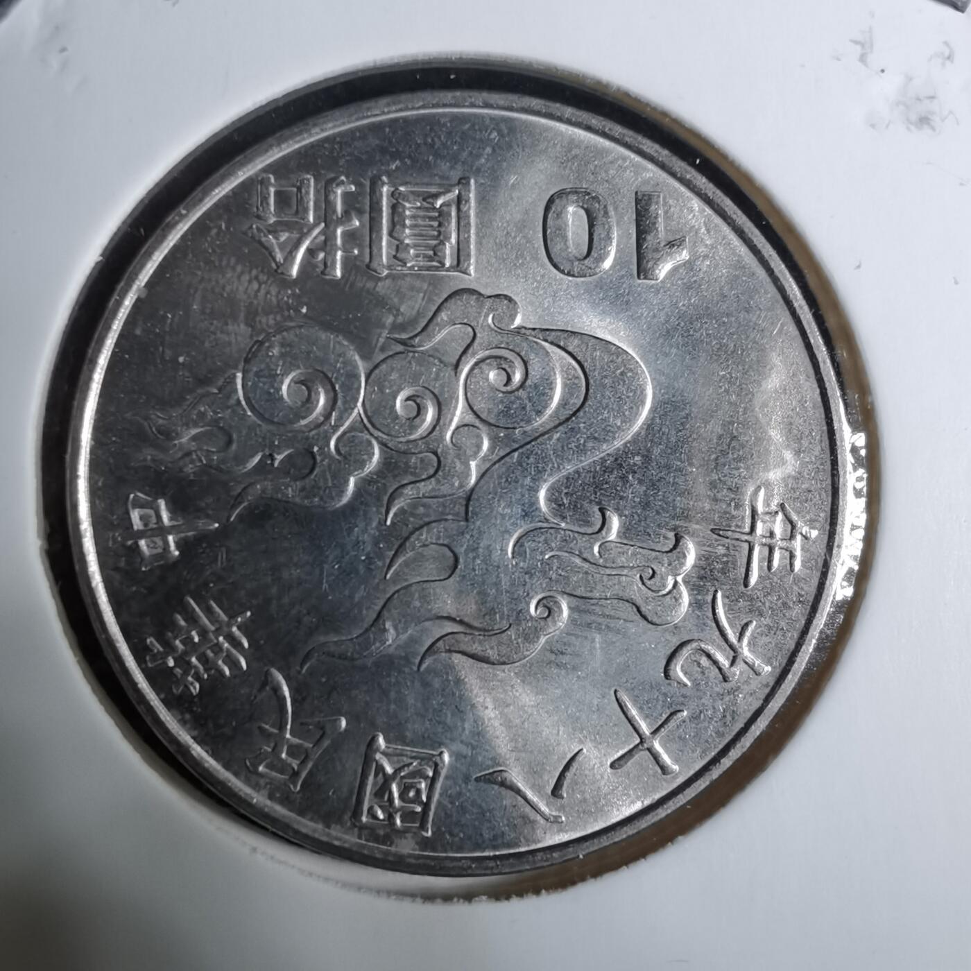 沼泽如烟--第918场 民国八十九年千禧龙年纪念币