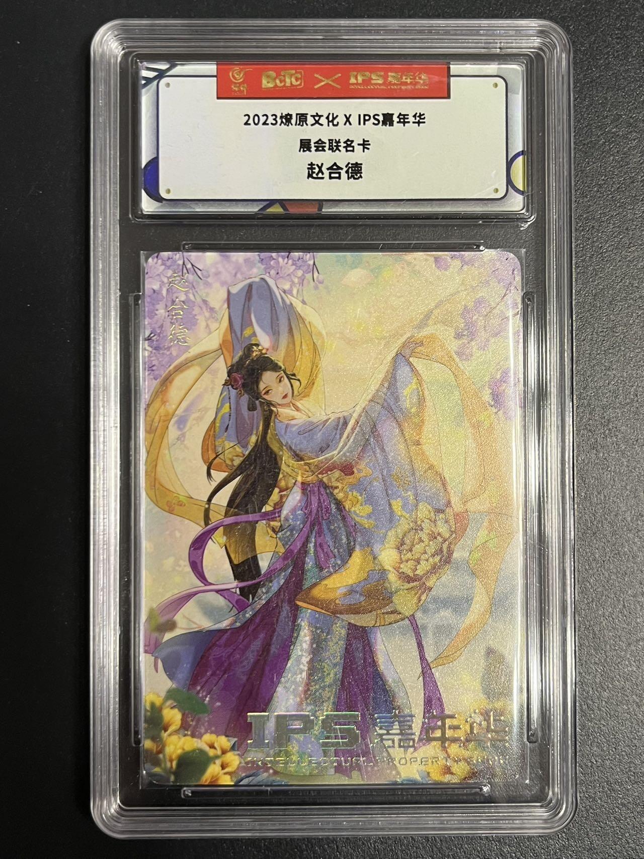 卡牌杂货铺专场拍卖第一场 11.29周六晚10:00截拍 【联名卡】燎原文化x IPS嘉年华联名卡 赵合德