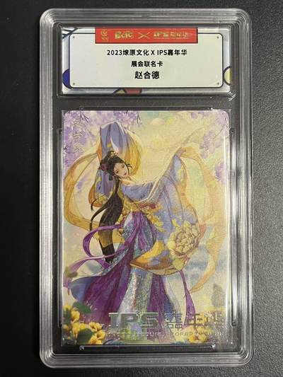 卡牌杂货铺专场拍卖第一场 11.29周六晚10:00截拍 - 【联名卡】燎原文化x IPS嘉年华联名卡 赵合德
