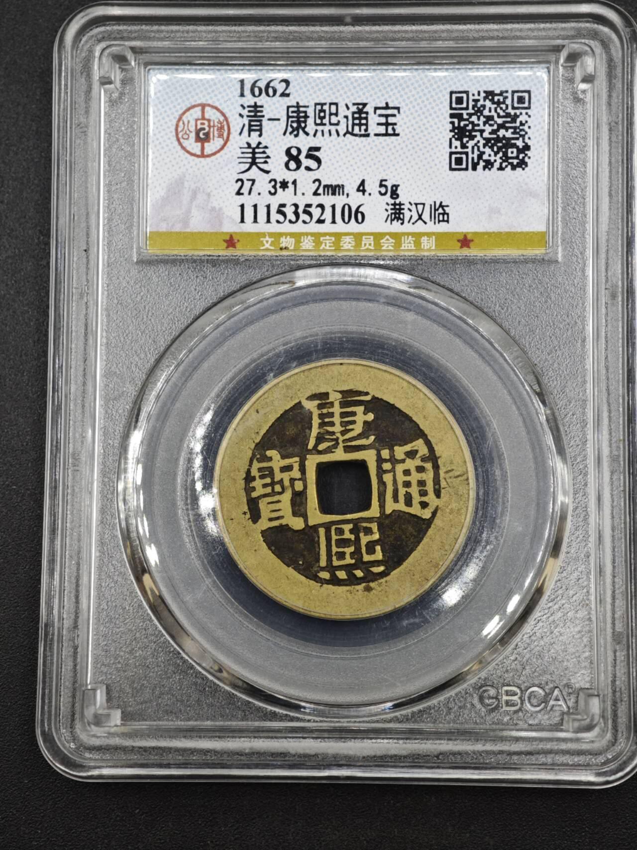 【淘币小摊】实时拍第八百一十三拍   散币场   满百包邮可预留二周 每周一统一发货   清 康熙通宝 背临