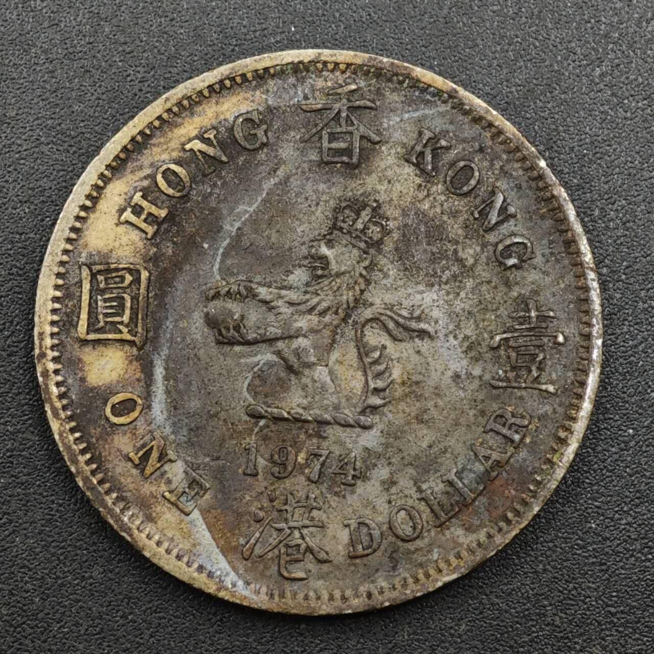 【淘币小摊】实时拍第八百一十三拍   散币场   满百包邮可预留二周 每周一统一发货   香港1974年壹圆