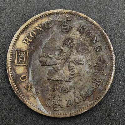 【淘币小摊】实时拍第八百一十三拍   散币场   满百包邮可预留二周 每周一统一发货   - 香港1974年壹圆