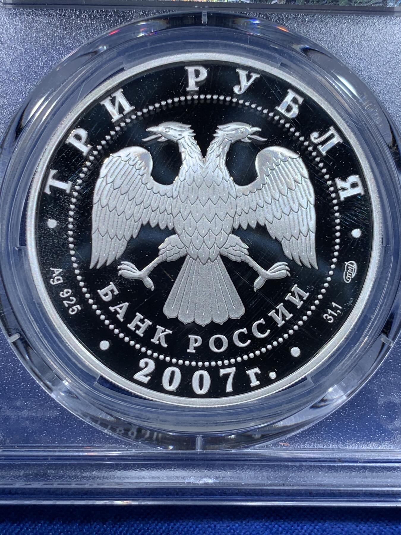 《竞宝斋》第443场 周日，周一，2场连拍 （全场包邮） PCGS PR69DCAM 2007年俄罗斯东正教3卢布银币 925银 工艺细节惊人