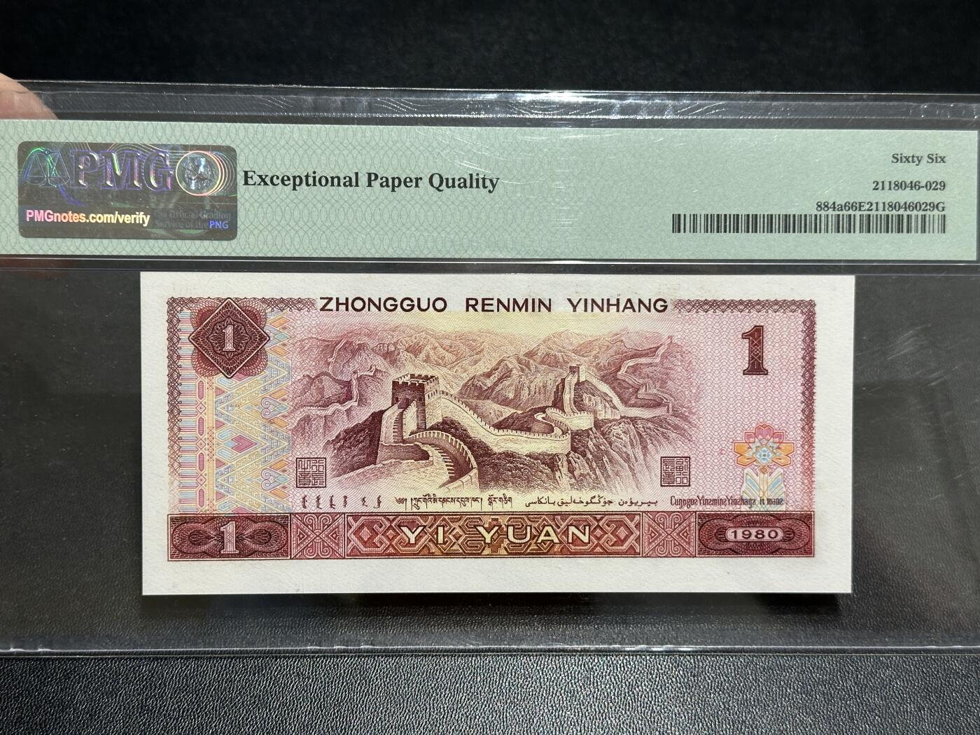 《外钞收藏家》第五百八十九期（中国钞特别专场）（本平台长期征集拍品、欢迎藏友们联系合作） 1980年四版人民币壹元 PMG66 无47 尾888