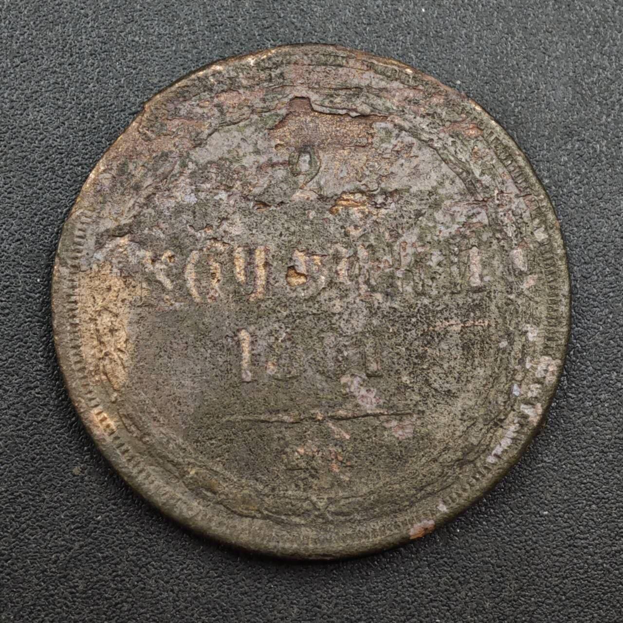 【淘币小摊】实时拍第八百一十三拍   散币场   满百包邮可预留二周 每周一统一发货   沙俄1861年2戈比铜币