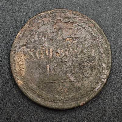 【淘币小摊】实时拍第八百一十三拍   散币场   满百包邮可预留二周 每周一统一发货   - 沙俄1861年2戈比铜币