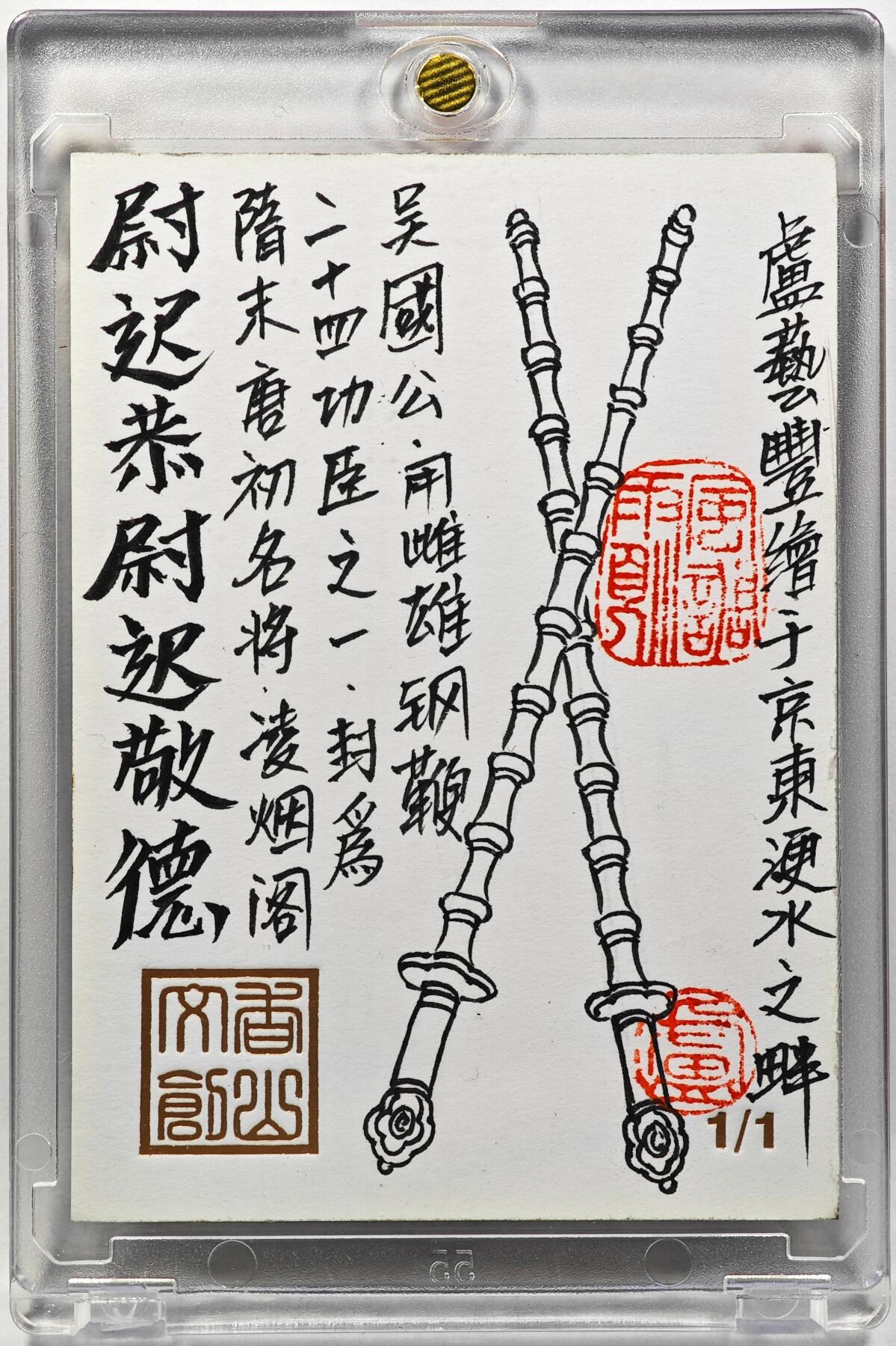 白泽拍卖卡牌手绘专场第29期（忽有故人心上过，回首山河已是秋） 2025 卢艺丰手绘卡 尉迟恭  卢艺丰背签绘 卡砖封装