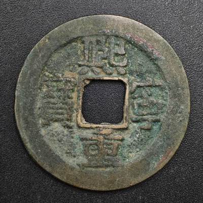 【淘币小摊】实时拍第八百一十三拍   散币场   满百包邮可预留二周 每周一统一发货   - 宋 熙宁重宝 31mm