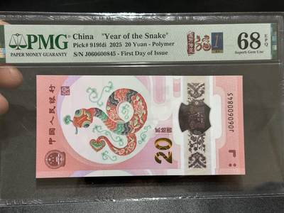 《外钞收藏家》第五百八十九期（中国钞特别专场）（本平台长期征集拍品、欢迎藏友们联系合作） - 2025生肖纪念钞20元 蛇钞 PMG68 首日标 尾845