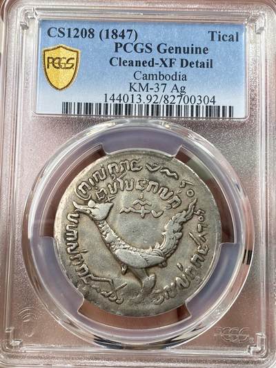 万国钱币拍卖第056期 - PCGS XFD 1847年柬埔寨高棉哈姆萨神鸟1提卡银币 薄版为高棉人利用欧洲铸币机自行设计压制 原味深打好状态
