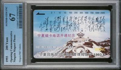 【琪哥网】评级磁卡综合场(113） - 【PCGS67】宁夏开通主席诗词散卡