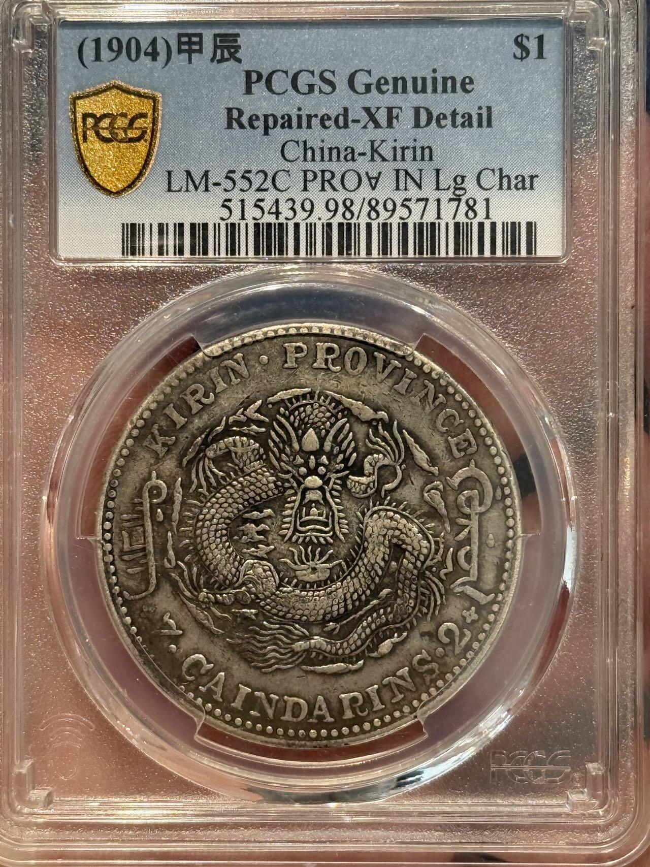 币然PCGS机制币专场 PCGS xf98稀少吉林甲辰七钱二分