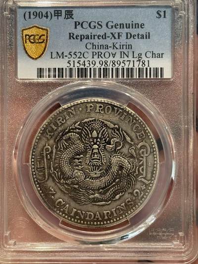 币然PCGS机制币专场 - PCGS xf98稀少吉林甲辰七钱二分