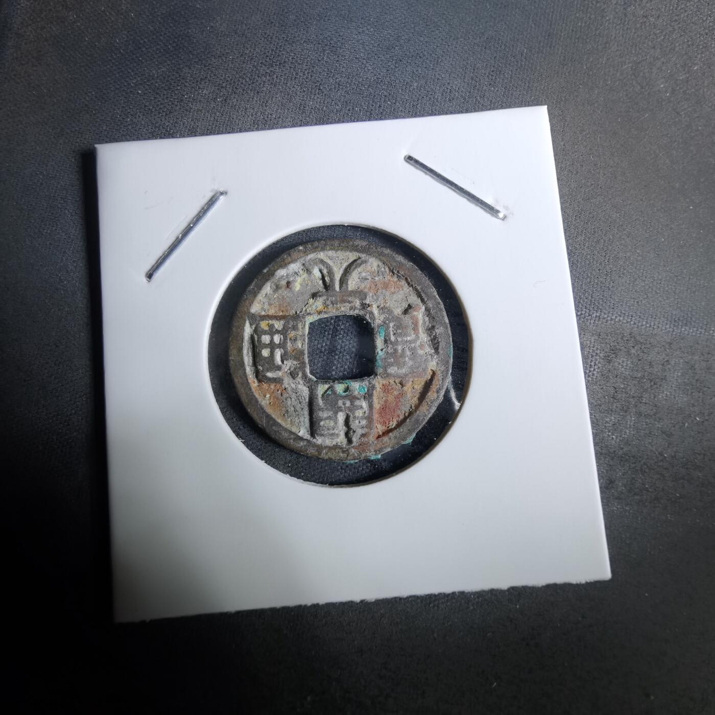 沼泽如烟--第918场 开元通宝