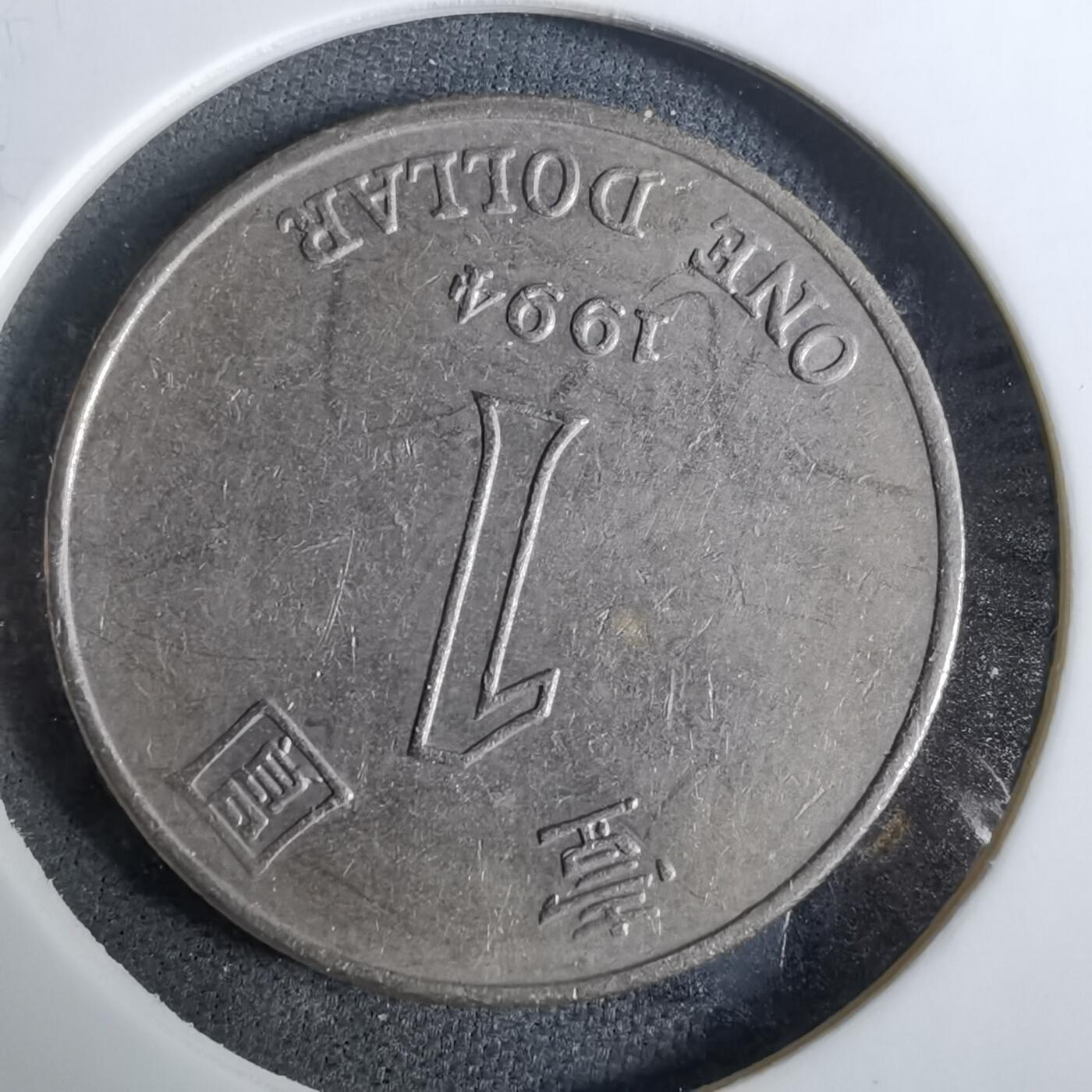 沼泽如烟--第918场 香港1994年一元