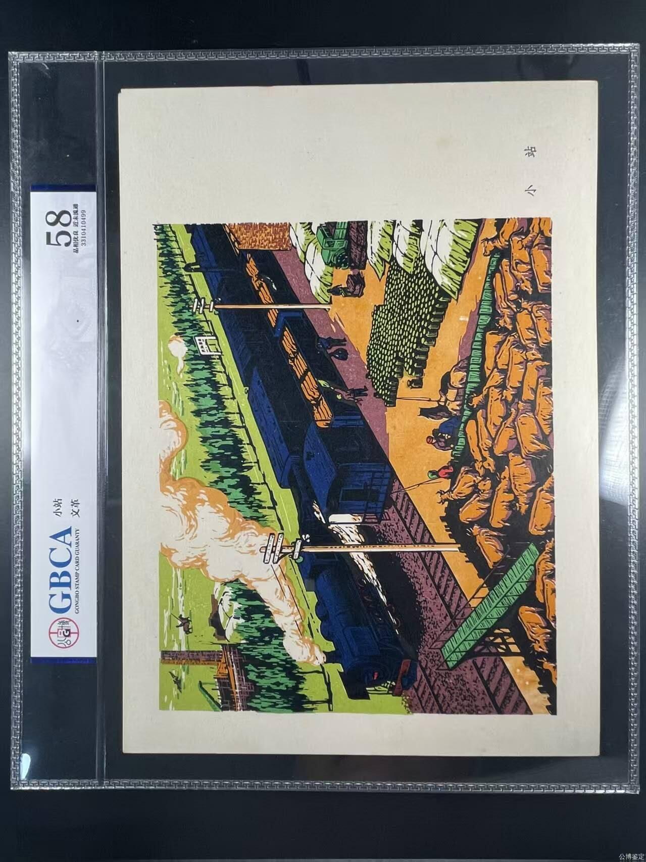 公博评级宣传画，时代特征明显 公博评级，特殊时期宣传画 《哲里木盟版画选—小站》，这是整套宣传画中的一张，哲里木盟是现在内蒙古自治区通辽市的旧称！