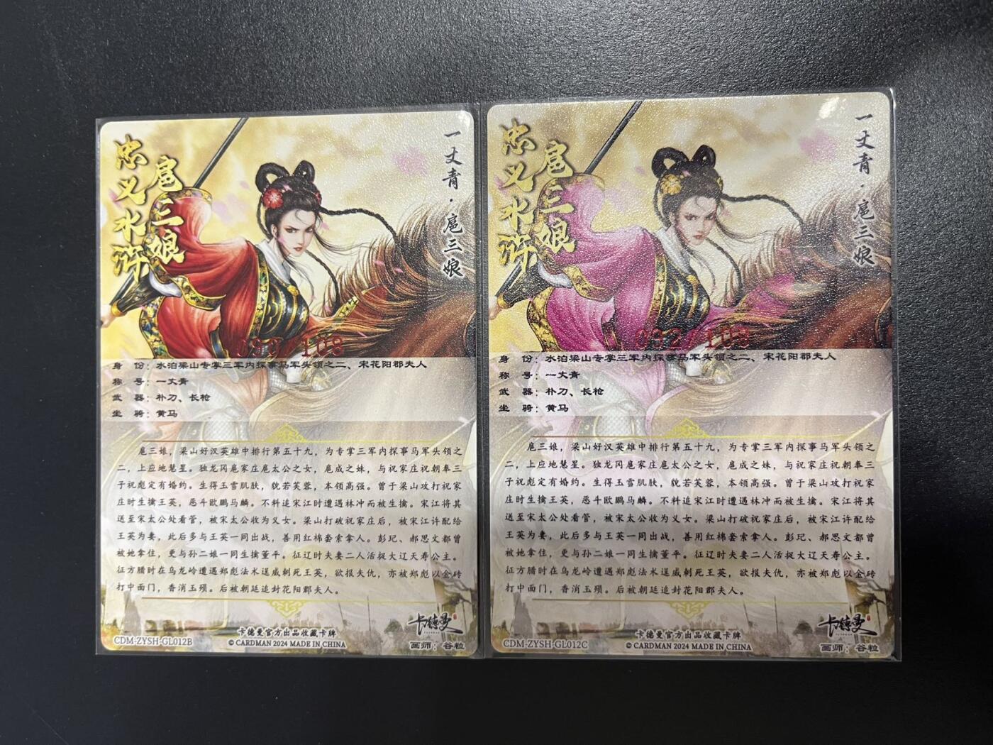 卡牌杂货铺专场拍卖第一场 11.29周六晚10:00截拍 【亲签】卡德曼 谷粒 忠义水浒 扈三娘 限编108红编亲签 012号一对 粗闪