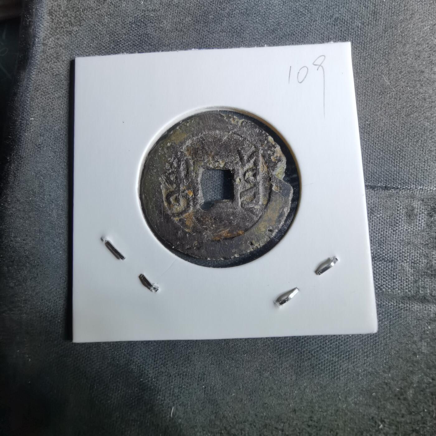 沼泽如烟--第918场 乾隆通宝