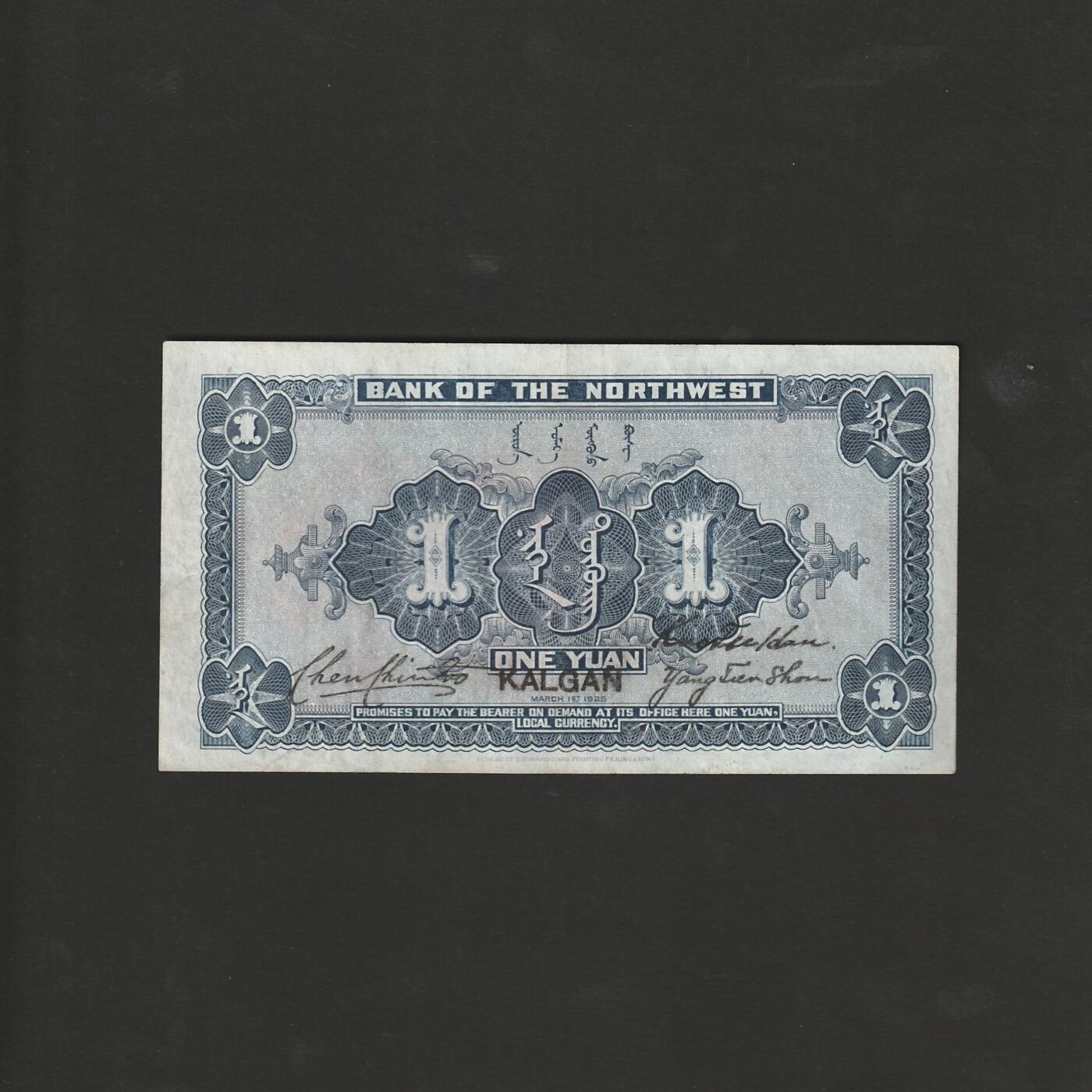 【12.1】世界纸币专场*第5期 西北银行壹圆