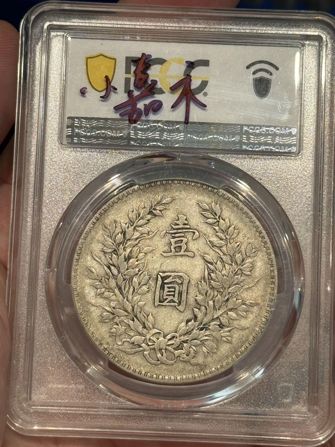 币然PCGS机制币专场 PCGS45原味三年九背小嘉禾名誉品