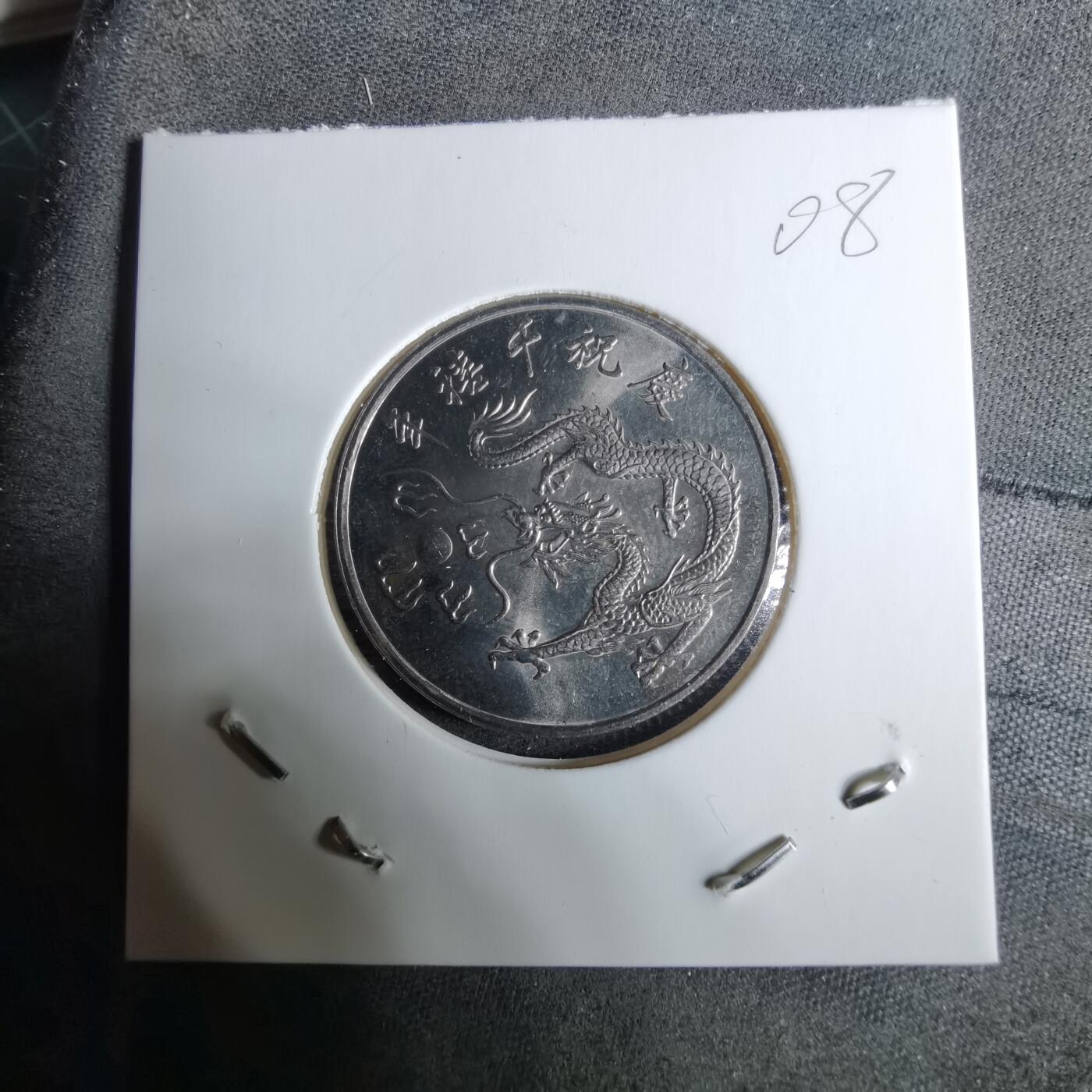 沼泽如烟--第918场 民国八十九年千禧龙年纪念币