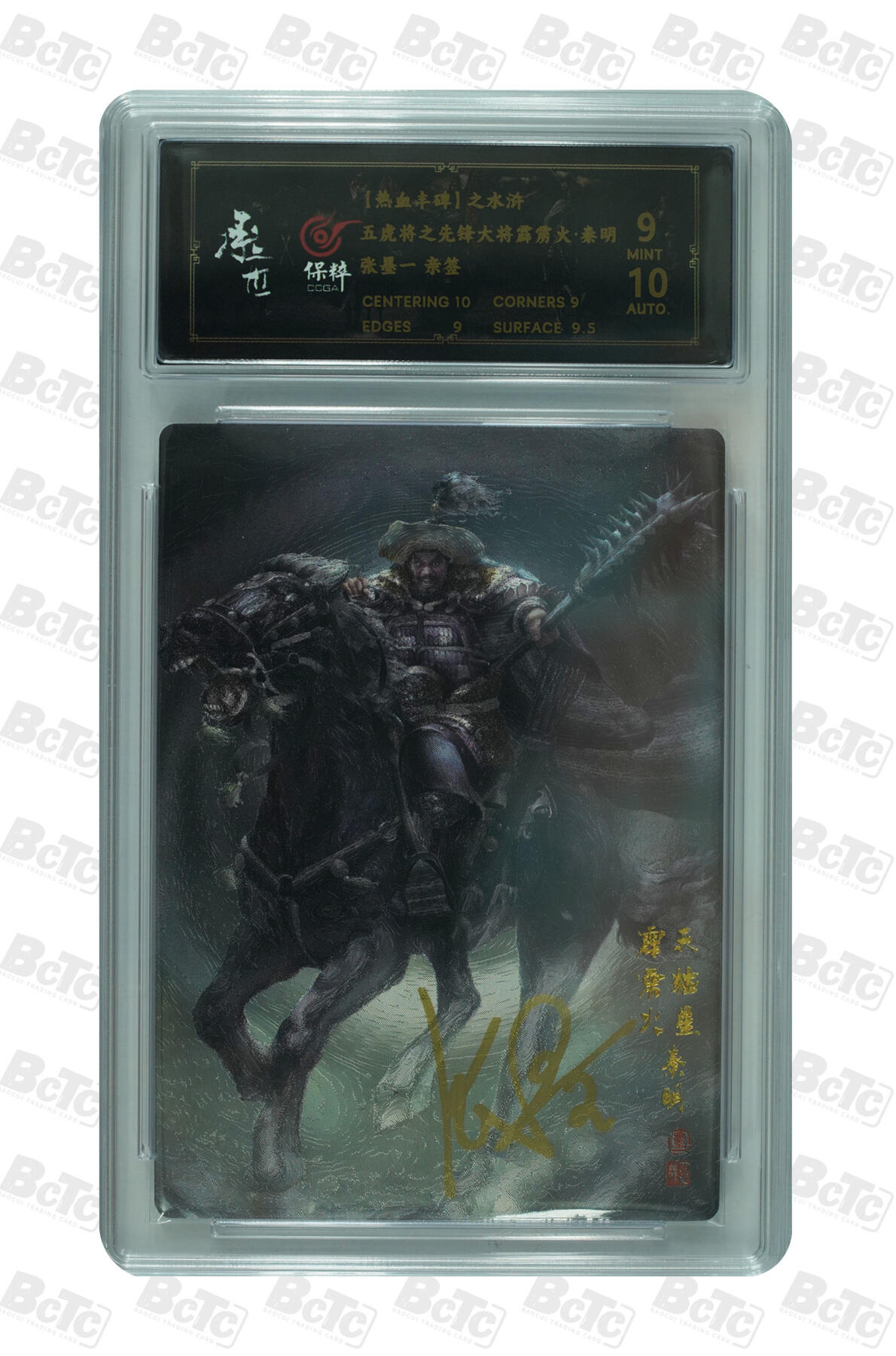 白泽拍卖卡牌手绘专场第29期（忽有故人心上过，回首山河已是秋） 2023 承匠 热血丰碑之水浒 秦明  张墨一亲签 粗闪 保粹评级 9分 10AUTO 特标