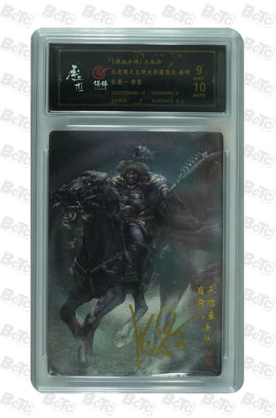 白泽拍卖卡牌手绘专场第29期（忽有故人心上过，回首山河已是秋） - 2023 承匠 热血丰碑之水浒 秦明  张墨一亲签 粗闪 保粹评级 9分 10AUTO 特标