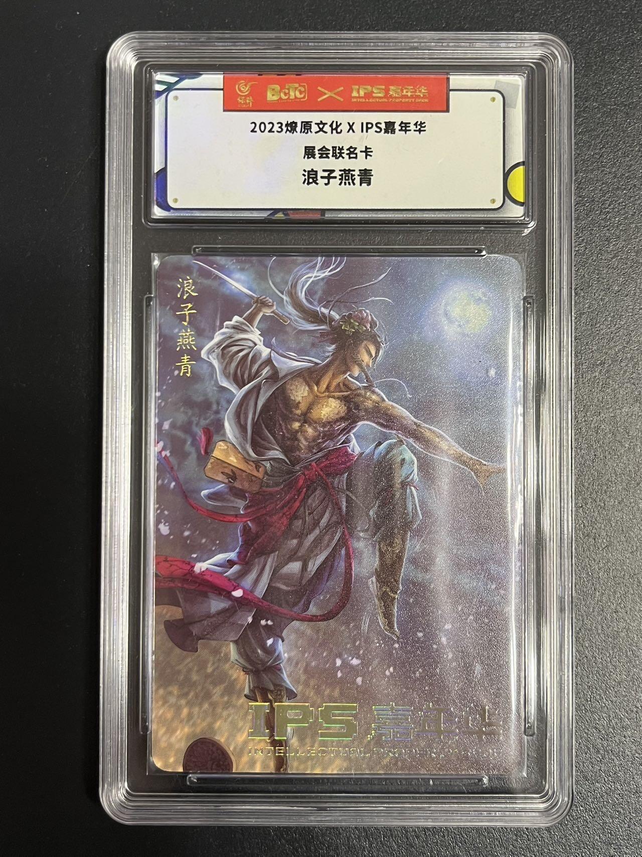 卡牌杂货铺专场拍卖第一场 11.29周六晚10:00截拍 【联名卡】燎原文化x IPS嘉年华联名卡 浪子燕青