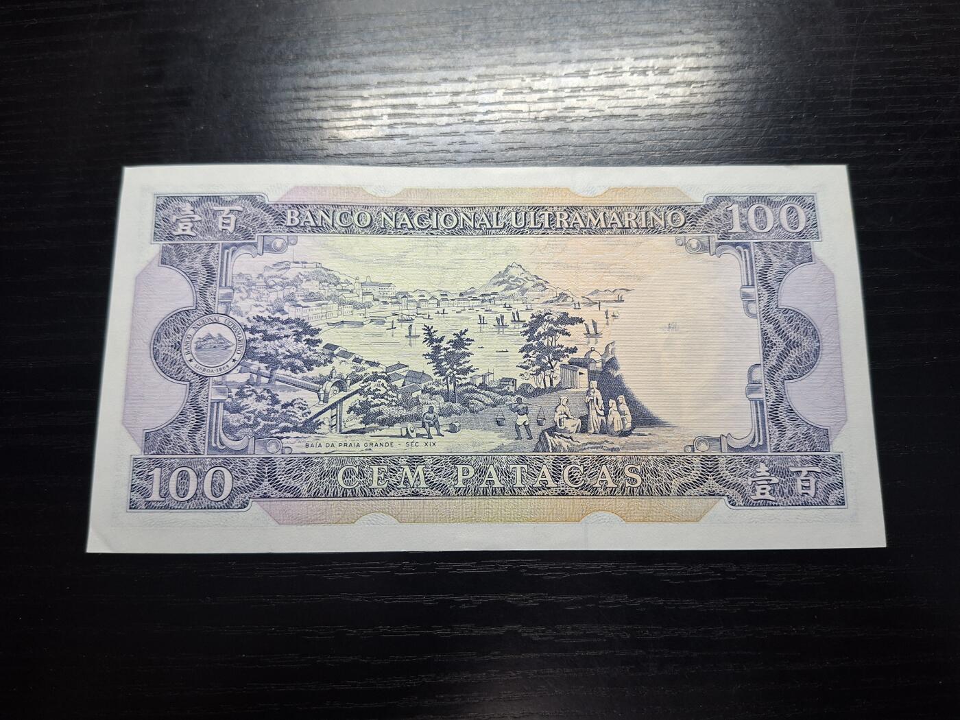 博彦收藏   12月8日 8点 钱币专场 1984 澳门大西洋银行100元 AU9品