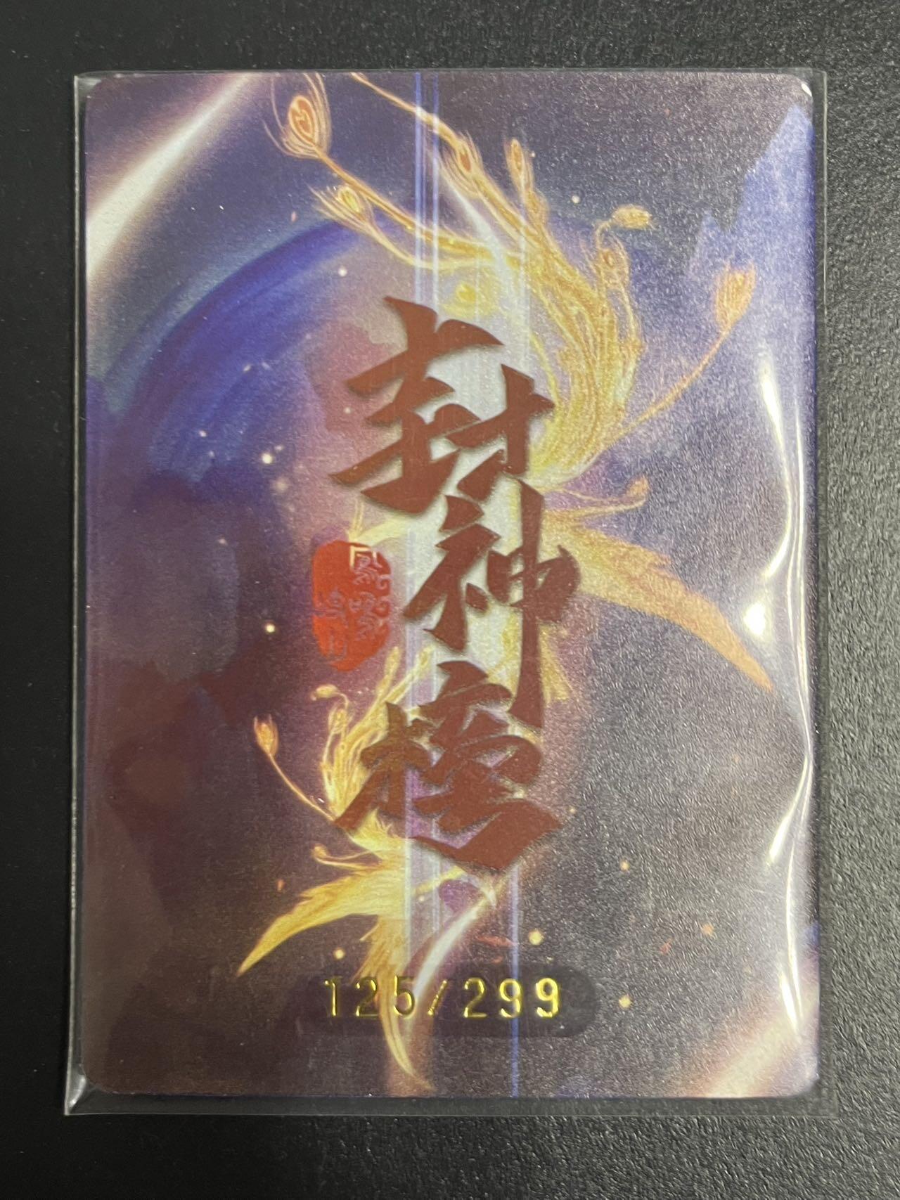 卡牌杂货铺专场拍卖第一场 11.29周六晚10:00截拍 【限编】趣卡社 封神榜 凤鸣岐山 元神卡 哪吒元神 限编125/299