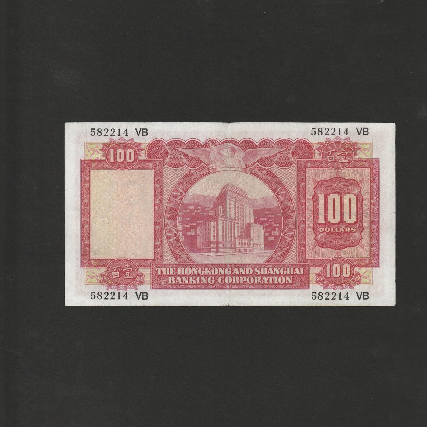 【12.1】世界纸币专场*第5期 香港上海汇丰银行壹佰圆