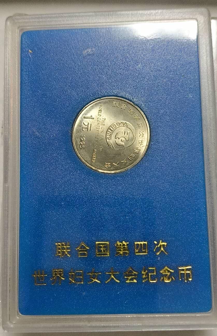 同乐收藏拍卖，低佣金 联合国第四届妇女大会纪念币