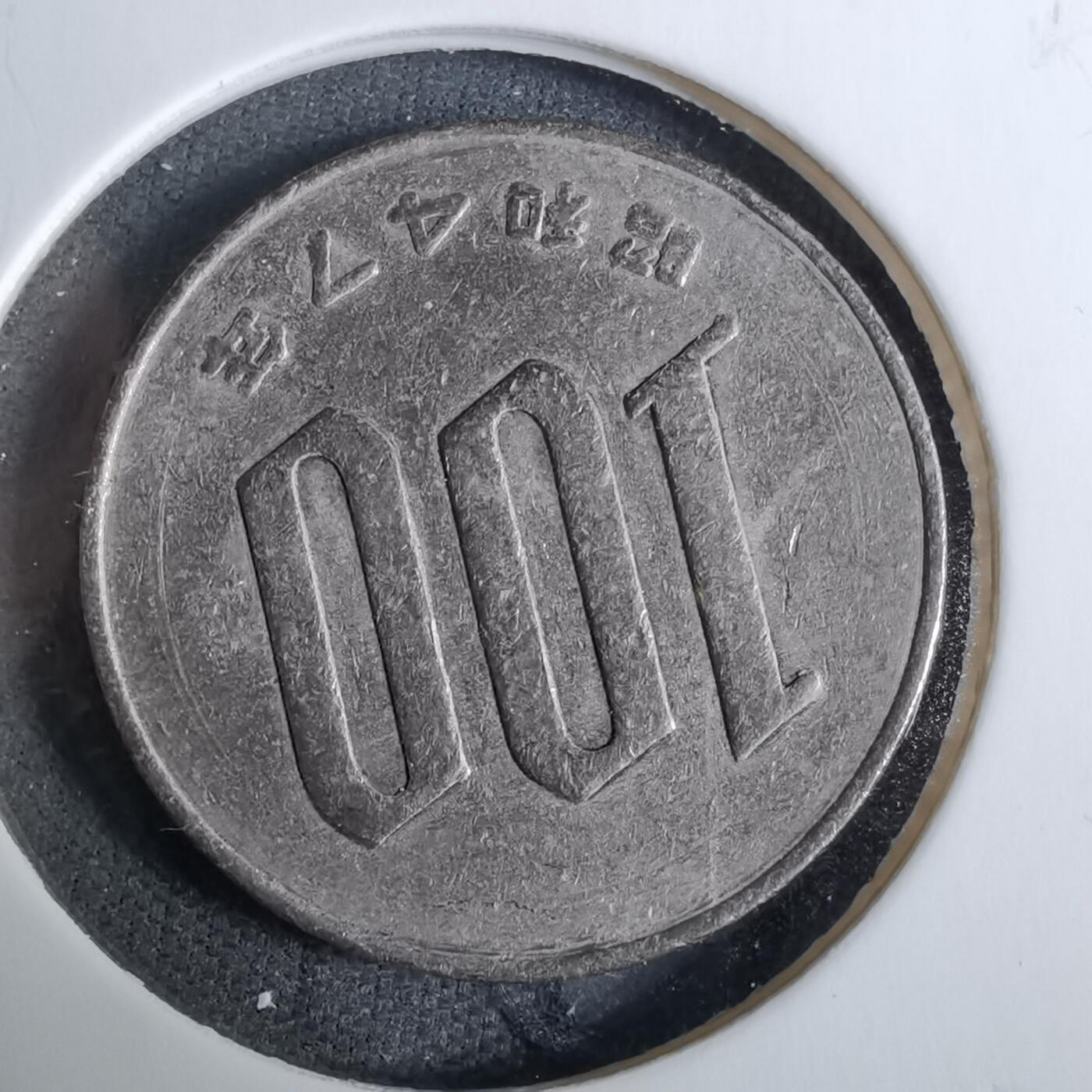 沼泽如烟--第918场 昭和四十七年百円