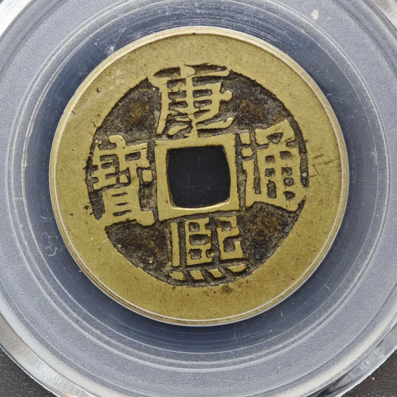 【淘币小摊】实时拍第八百一十三拍   散币场   满百包邮可预留二周 每周一统一发货   清 康熙通宝 背临