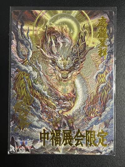 卡牌杂货铺专场拍卖第一场 11.29周六晚10:00截拍 - 【亲签】卡德曼 沈晨 武韵红颜 应龙呈祥 中福限定 粗闪