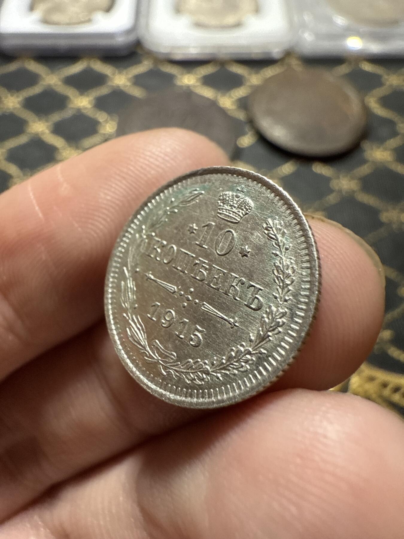 南宋泉阁俄币 外币 国币 专场第二十期 【送拍无额外佣金】 沙俄 1915年 尼古拉二世10戈比小银币 无长标 细节不错 好品