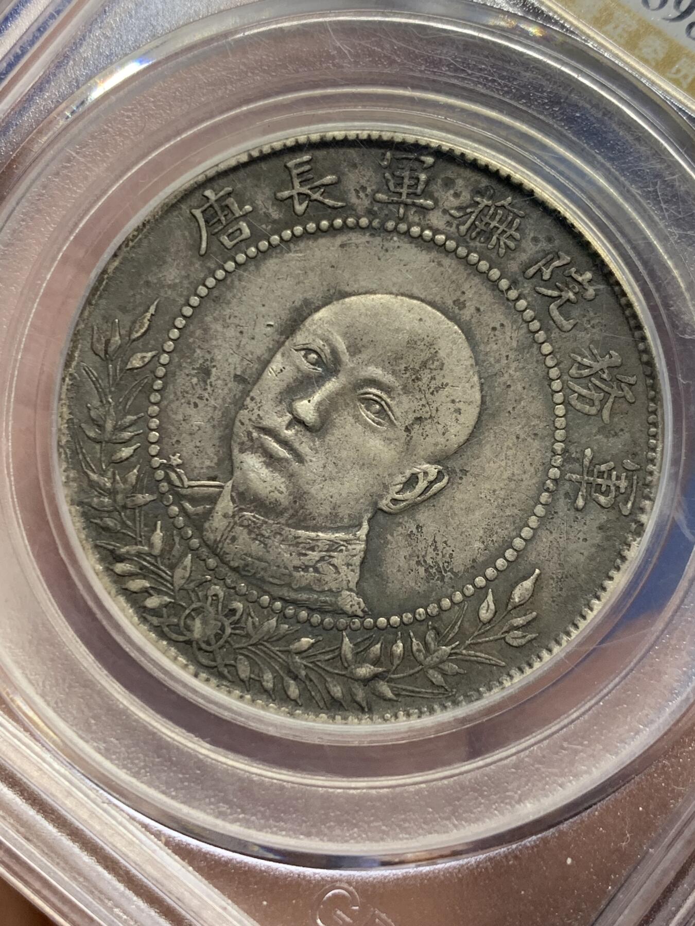 《竞宝斋》第443场 周日，周一，2场连拍 （全场包邮） 公博 AU50 中国1919年唐继尧唐军长正像三钱六分拥护共和半圆纪念银币