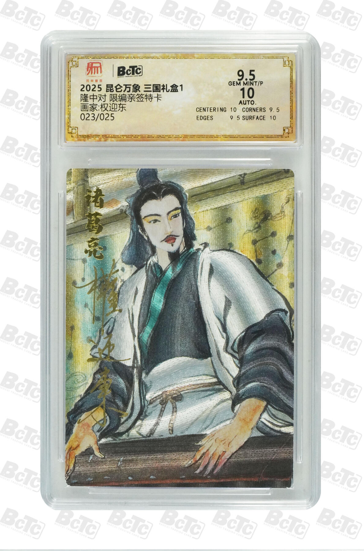 白泽拍卖卡牌手绘专场第29期（忽有故人心上过，回首山河已是秋） 2025 昆仑万象 三国礼盒1 隆中对 023/025 权迎东亲签 粗闪 保粹评级 9.5分 10AUTO 特标