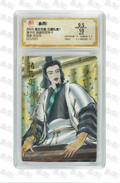 白泽拍卖卡牌手绘专场第29期（忽有故人心上过，回首山河已是秋） - 2025 昆仑万象 三国礼盒1 隆中对 023/025 权迎东亲签 粗闪 保粹评级 9.5分 10AUTO 特标