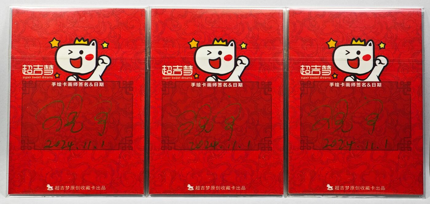 白泽拍卖卡牌手绘专场第29期（忽有故人心上过，回首山河已是秋） 2024 超吉梦手绘卡 3张 避寒/暑/尘大王  王见宁亲签