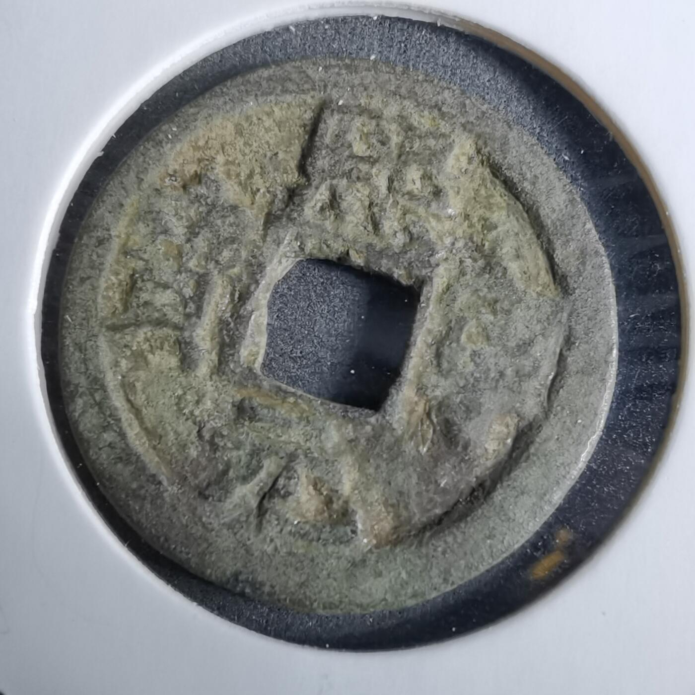 沼泽如烟--第918场 熙宁元宝