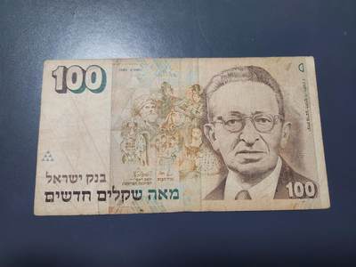 12月3号晚上8点 外国纸币自动截拍第67场 - 以色列100